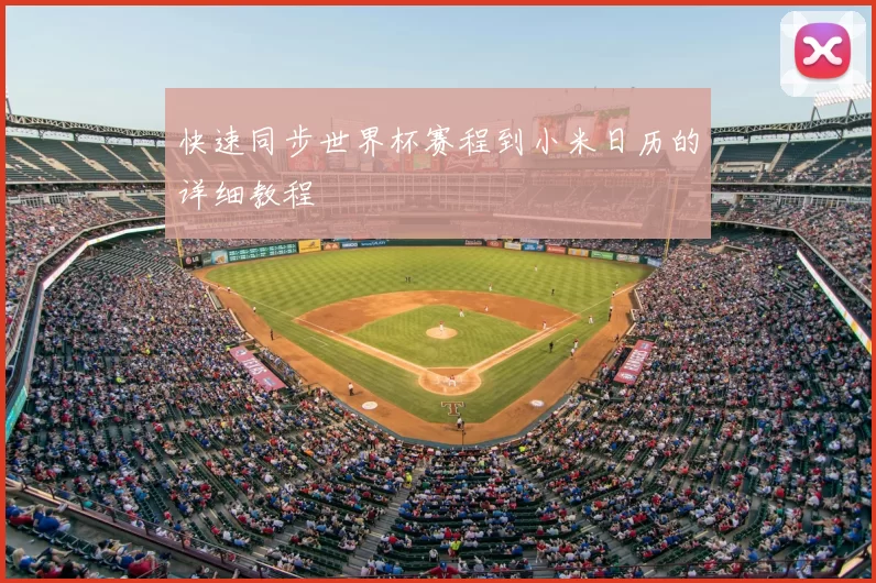 快速同步世界杯赛程到小米日历的详细教程