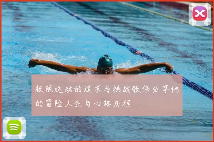 极限运动的追求与挑战张伟分享他的冒险人生与心路历程