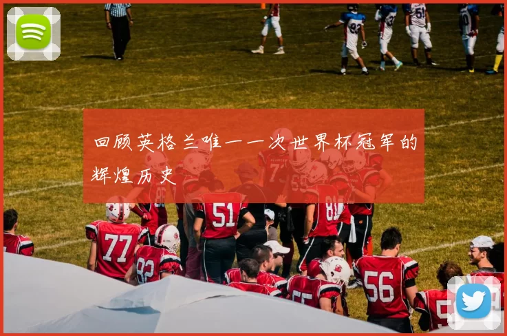回顾英格兰唯一一次世界杯冠军的辉煌历史