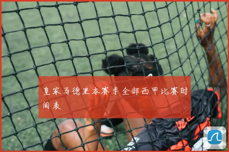 皇家马德里本赛季全部西甲比赛时间表