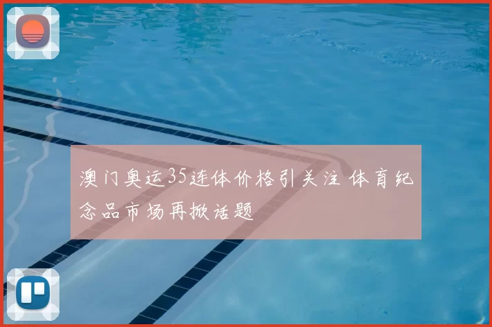 澳门奥运35连体价格引关注 体育纪念品市场再掀话题