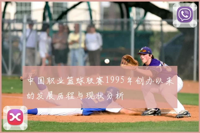 中国职业篮球联赛1995年创办以来的发展历程与现状分析