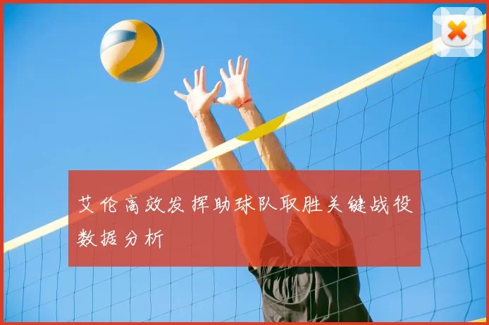 艾伦高效发挥助球队取胜关键战役数据分析