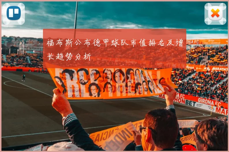 福布斯公布德甲球队市值排名及增长趋势分析