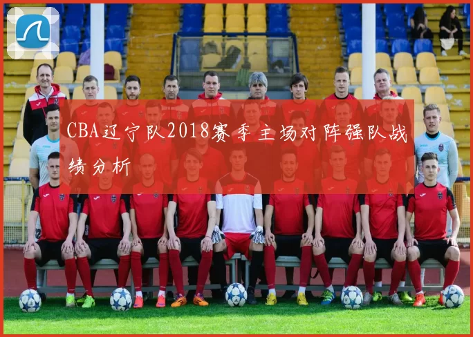CBA辽宁队2018赛季主场对阵强队战绩分析