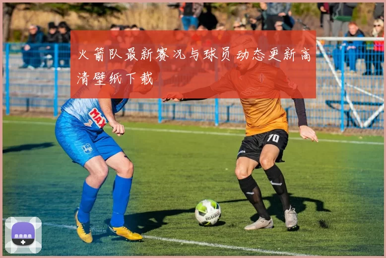 火箭队最新赛况与球员动态更新高清壁纸下载