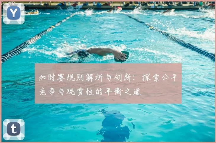 加时赛规则解析与创新：探索公平竞争与观赏性的平衡之道
