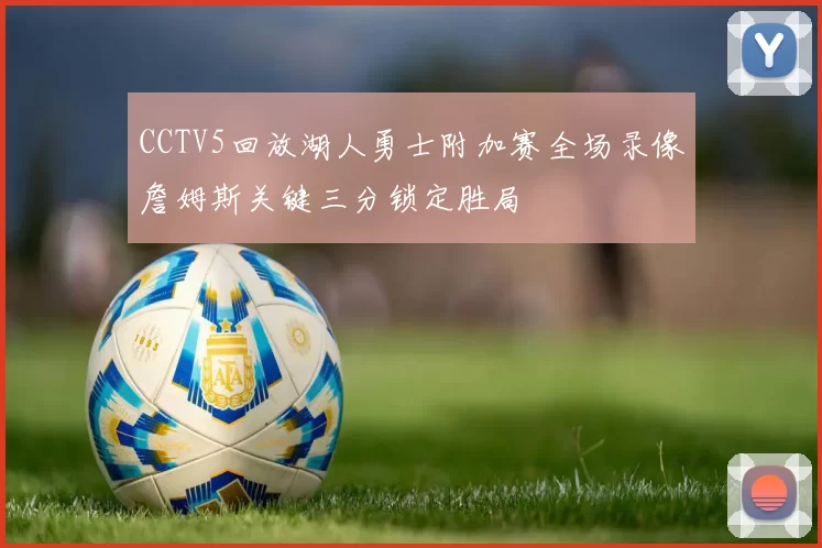 CCTV5回放湖人勇士附加赛全场录像詹姆斯关键三分锁定胜局