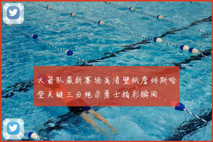 火箭队最新赛场高清壁纸詹姆斯哈登关键三分绝杀勇士精彩瞬间