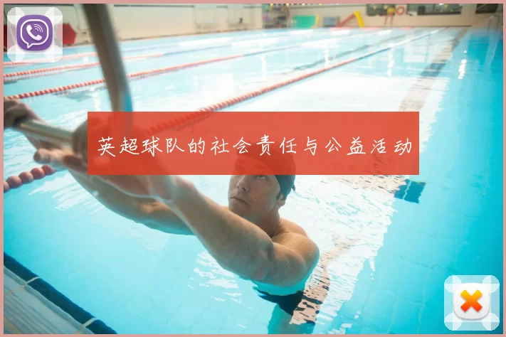 英超球队的社会责任与公益活动