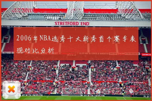 2006年NBA选秀十大新秀首个赛季表现对比分析