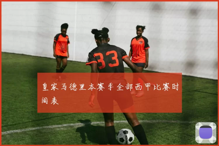 皇家马德里本赛季全部西甲比赛时间表