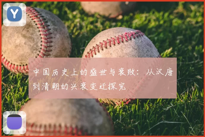 中国历史上的盛世与衰败:从汉唐到清朝的兴衰变迁探究