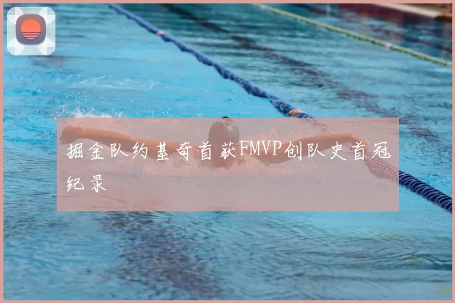 掘金队约基奇首获FMVP创队史首冠纪录