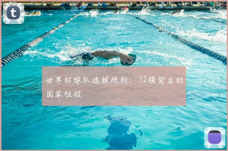 世界杯球队选拔规则：32强背后的国家征程
