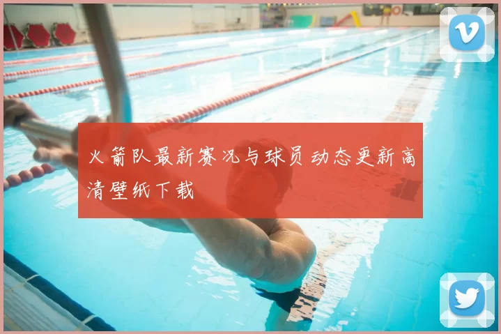 火箭队最新赛况与球员动态更新高清壁纸下载