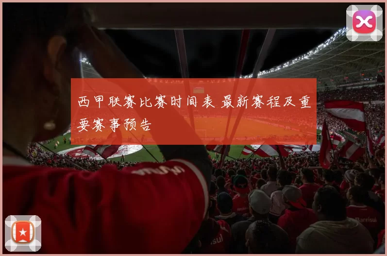 西甲联赛比赛时间表 最新赛程及重要赛事预告