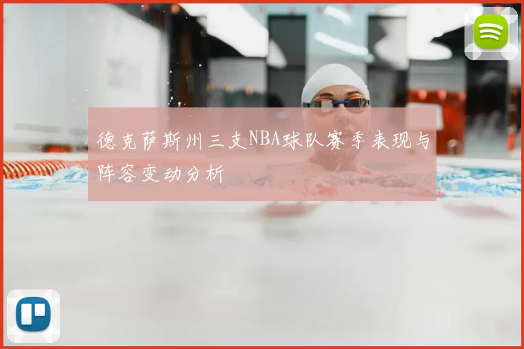 德克萨斯州三支NBA球队赛季表现与阵容变动分析