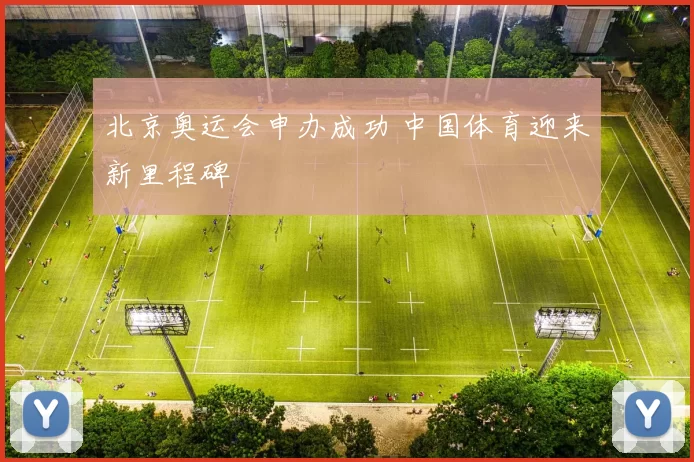 北京奥运会申办成功 中国体育迎来新里程碑