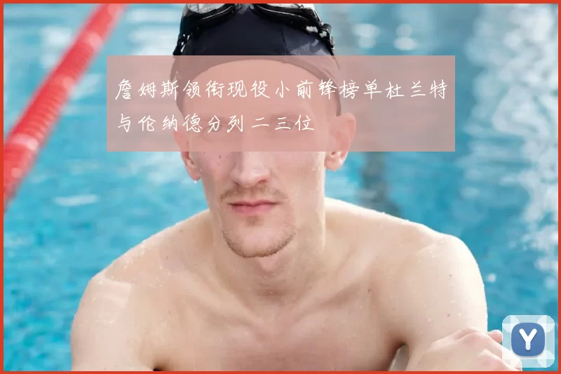 詹姆斯领衔现役小前锋榜单杜兰特与伦纳德分列二三位