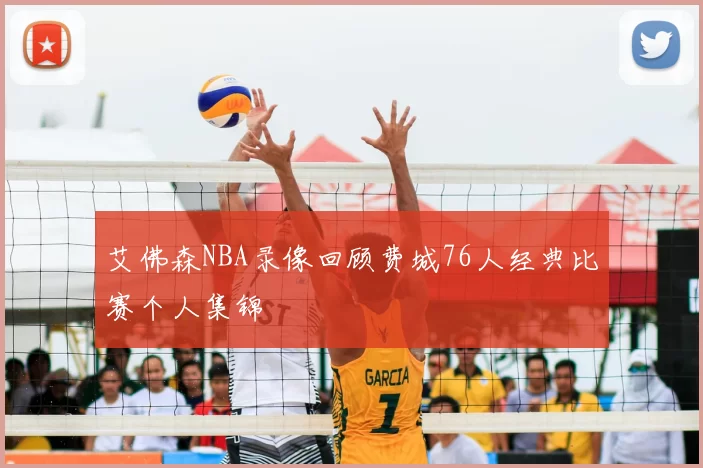 艾佛森NBA录像回顾费城76人经典比赛个人集锦