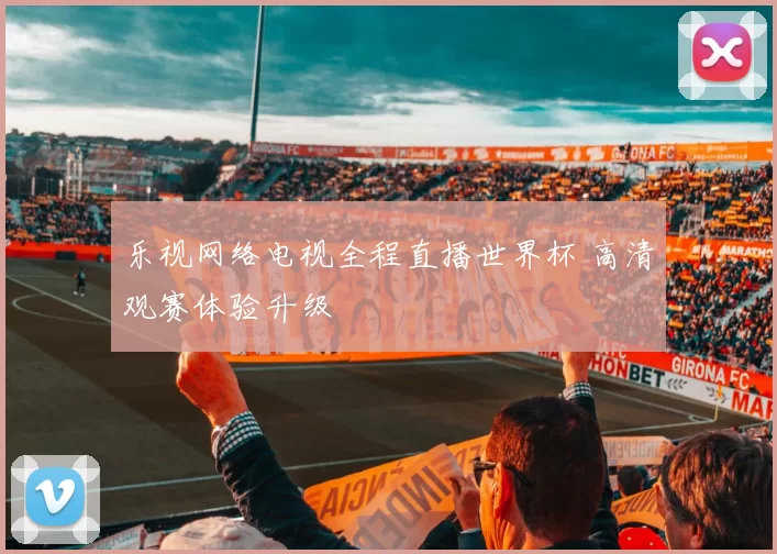 乐视网络电视全程直播世界杯 高清观赛体验升级