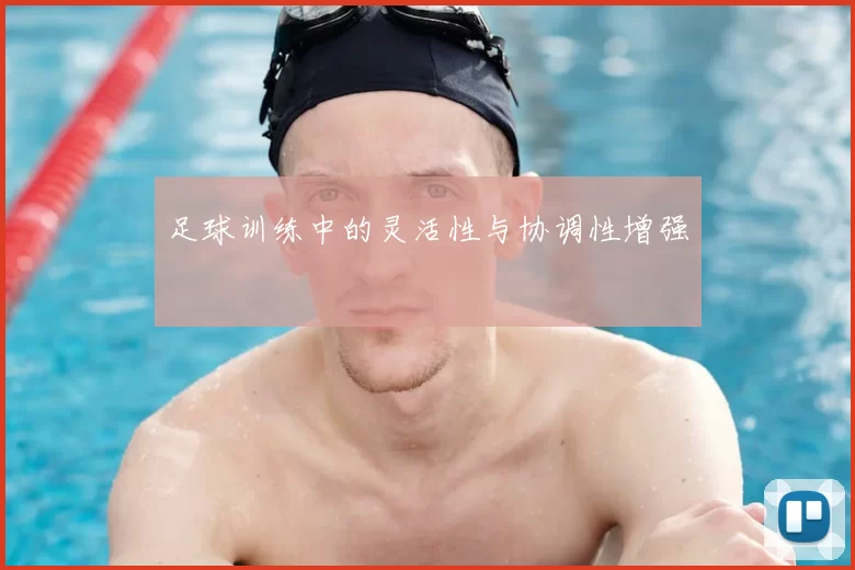 足球训练中的灵活性与协调性增强