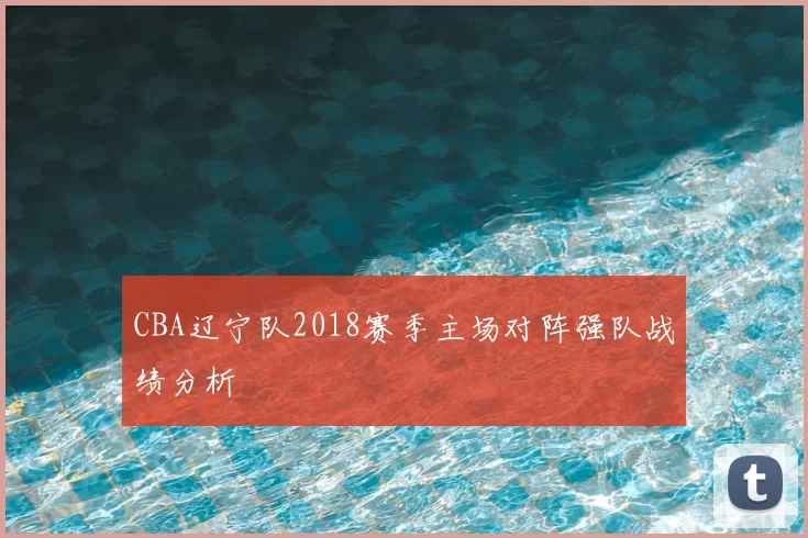 CBA辽宁队2018赛季主场对阵强队战绩分析