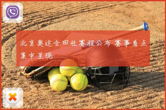 北京奥运会田径赛程公布 赛事看点集中呈现