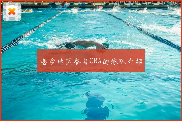 港台地区参与CBA的球队介绍