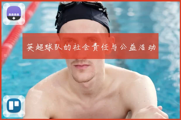 英超球队的社会责任与公益活动