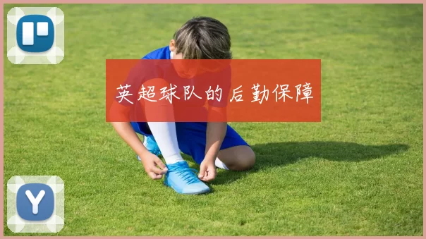 英超球队的后勤保障