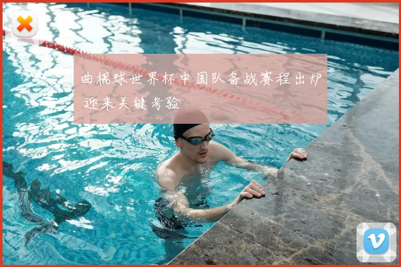 曲棍球世界杯中国队备战赛程出炉 迎来关键考验