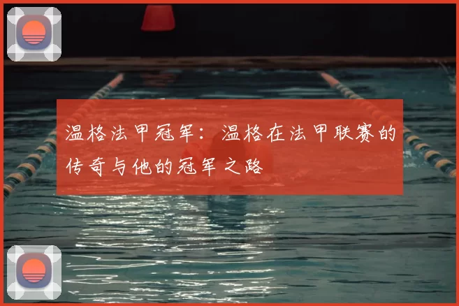 温格法甲冠军：温格在法甲联赛的传奇与他的冠军之路