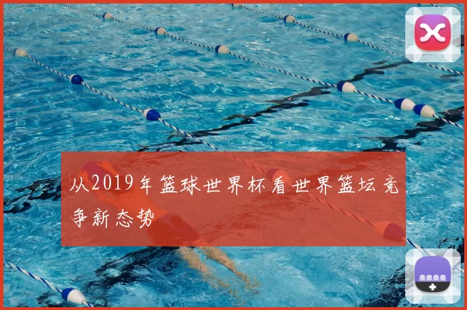 从2019年篮球世界杯看世界篮坛竞争新态势