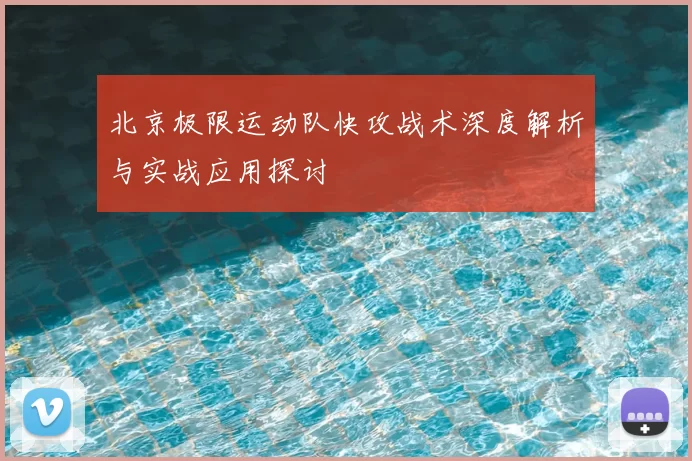 北京极限运动队快攻战术深度解析与实战应用探讨