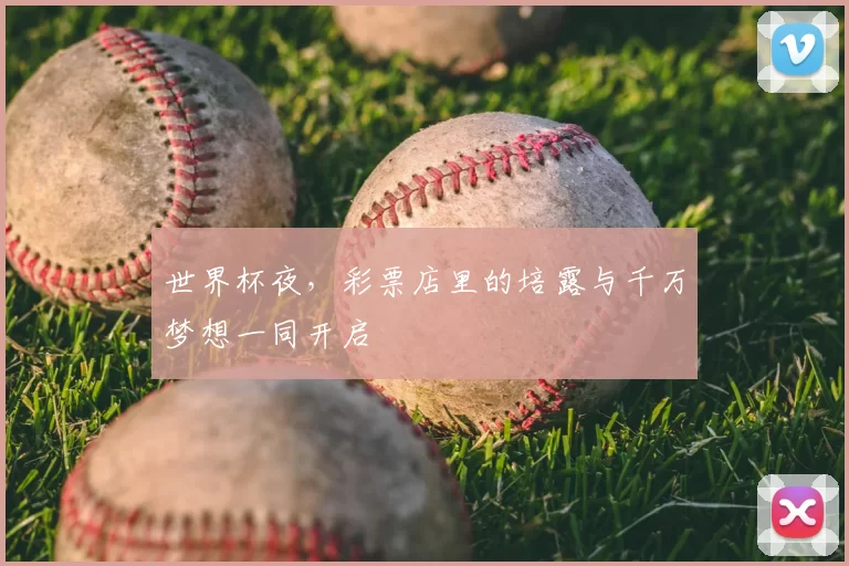 世界杯夜，彩票店里的培露与千万梦想一同开启