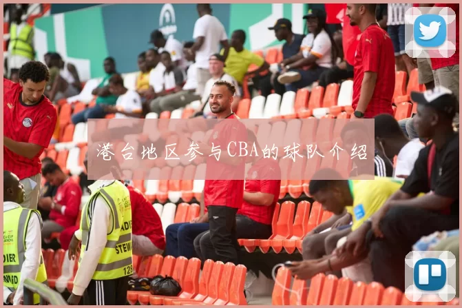 港台地区参与CBA的球队介绍