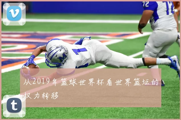 从2019年篮球世界杯看世界篮坛的权力转移
