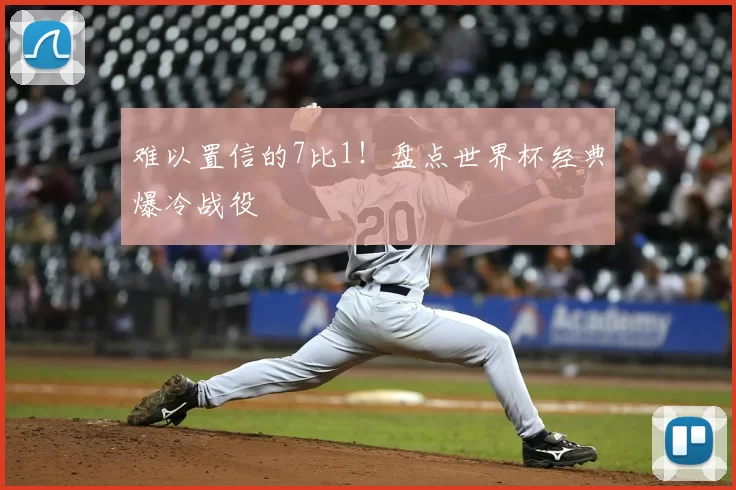 难以置信的7比1！盘点世界杯经典爆冷战役
