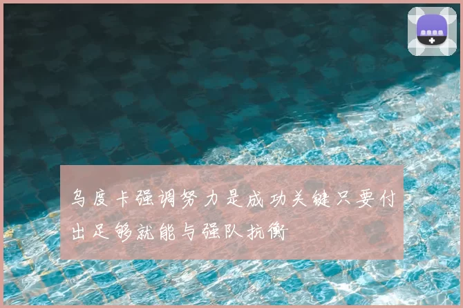 乌度卡强调努力是成功关键只要付出足够就能与强队抗衡