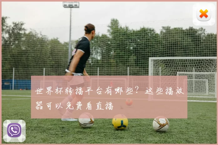 世界杯转播平台有哪些？这些播放器可以免费看直播