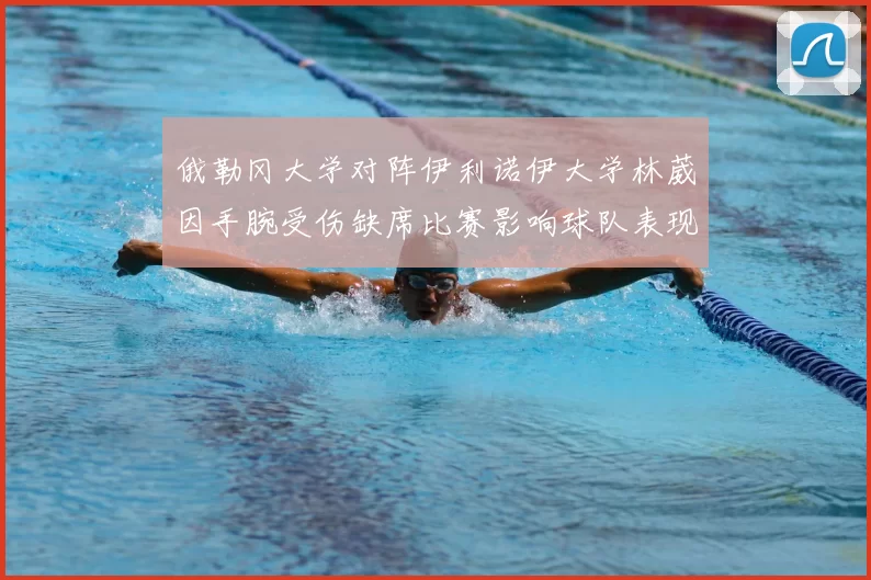 俄勒冈大学对阵伊利诺伊大学林葳因手腕受伤缺席比赛影响球队表现