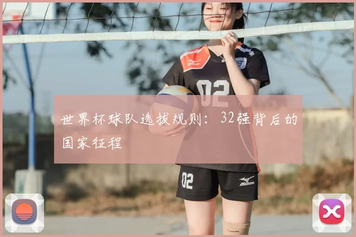 世界杯球队选拔规则：32强背后的国家征程