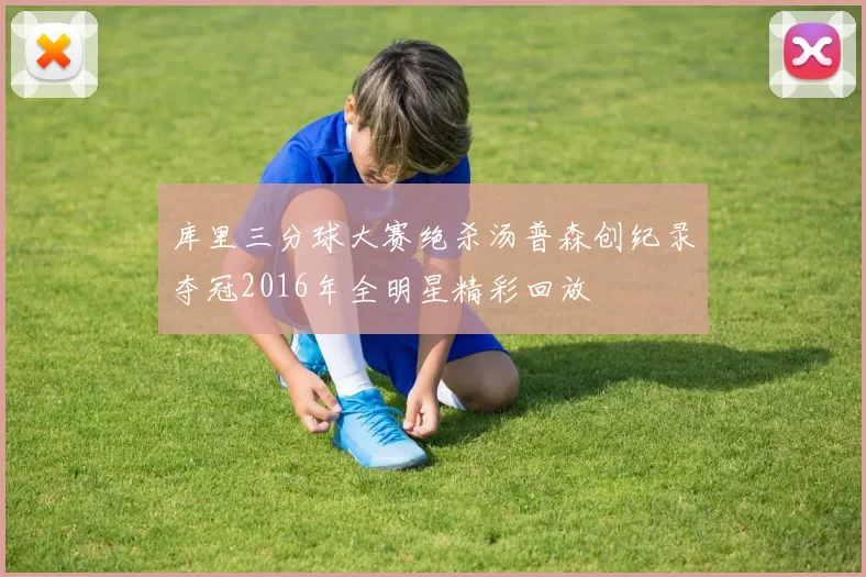 库里三分球大赛绝杀汤普森创纪录夺冠2016年全明星精彩回放