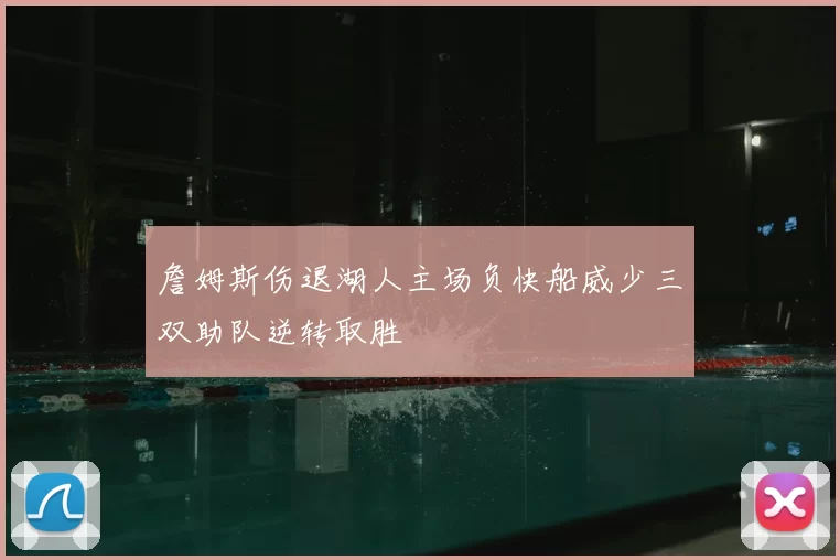 詹姆斯伤退湖人主场负快船威少三双助队逆转取胜
