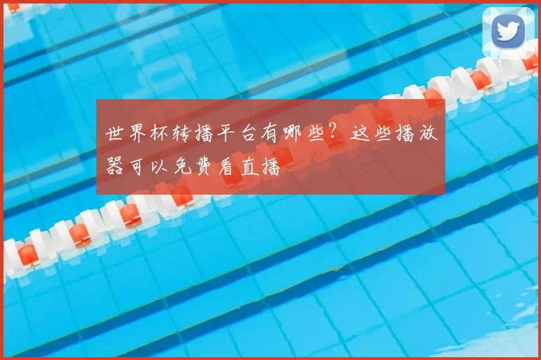 世界杯转播平台有哪些？这些播放器可以免费看直播