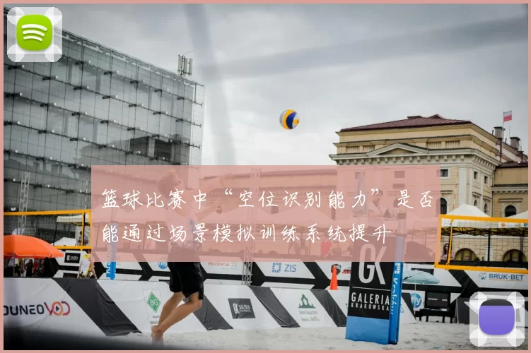 篮球比赛中“空位识别能力”是否能通过场景模拟训练系统提升