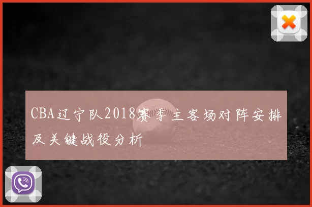 CBA辽宁队2018赛季主客场对阵安排及关键战役分析
