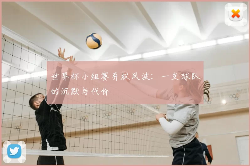 世界杯小组赛弃权风波:一支球队的沉默与代价